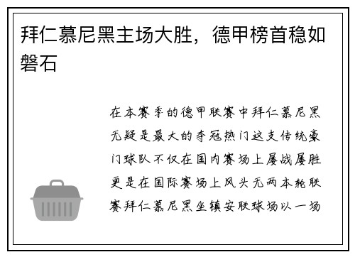 拜仁慕尼黑主场大胜,德甲榜首稳如磐石