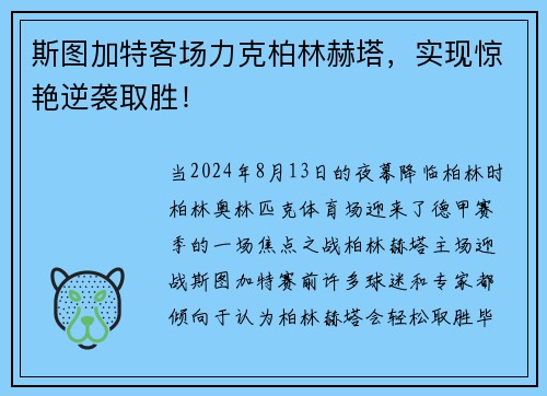 斯图加特客场力克柏林赫塔，实现惊艳逆袭取胜！