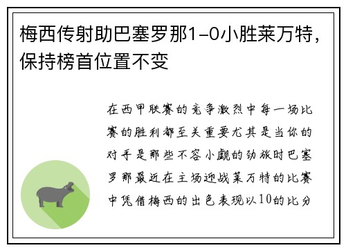 梅西传射助巴塞罗那1-0小胜莱万特，保持榜首位置不变