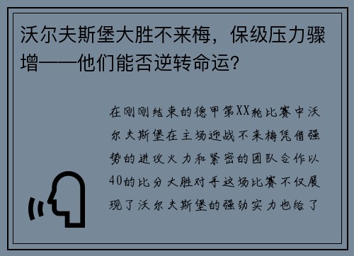 沃尔夫斯堡大胜不来梅,保级压力骤增——他们能否逆转命运?