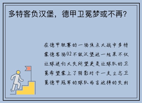 多特客负汉堡,德甲卫冕梦或不再?