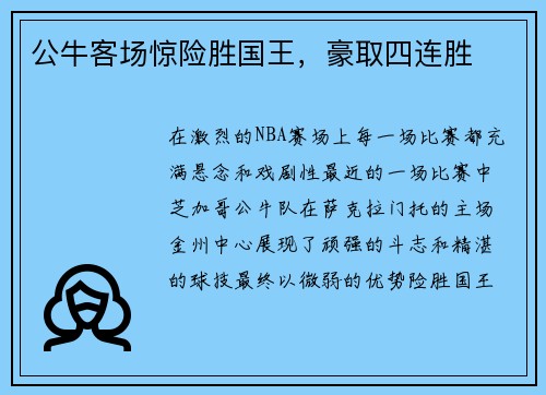 公牛客场惊险胜国王,豪取四连胜