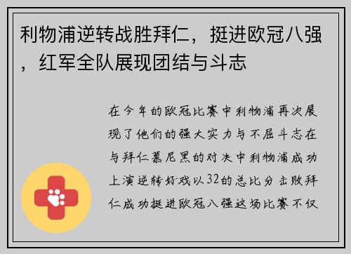 利物浦逆转战胜拜仁,挺进欧冠八强,红军全队展现团结与斗志