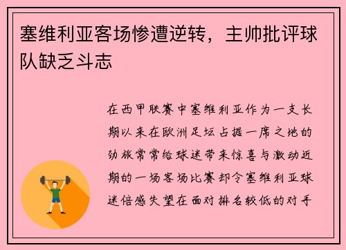 塞维利亚客场惨遭逆转，主帅批评球队缺乏斗志