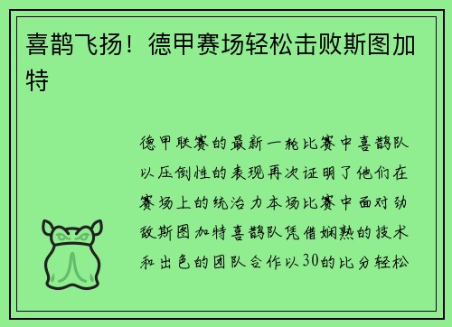 喜鹊飞扬！德甲赛场轻松击败斯图加特