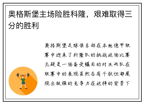 奥格斯堡主场险胜科隆,艰难取得三分的胜利