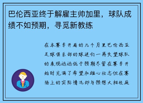 巴伦西亚终于解雇主帅加里,球队成绩不如预期,寻觅新教练