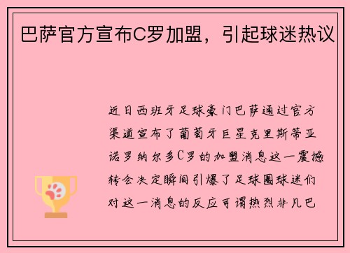 巴萨官方宣布C罗加盟,引起球迷热议