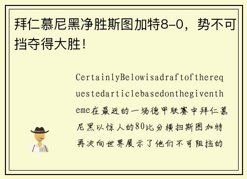 拜仁慕尼黑净胜斯图加特8-0,势不可挡夺得大胜!