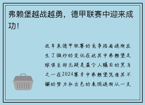 弗赖堡越战越勇,德甲联赛中迎来成功!
