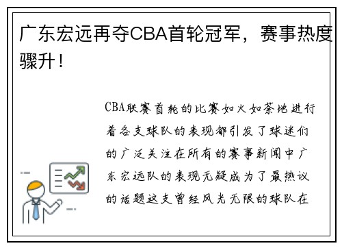 广东宏远再夺CBA首轮冠军，赛事热度骤升！