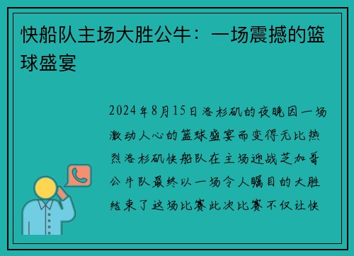快船队主场大胜公牛:一场震撼的篮球盛宴