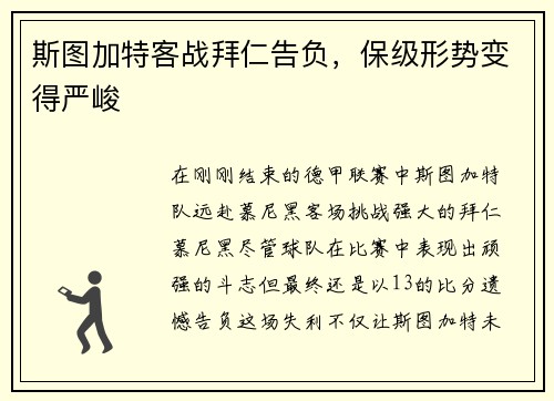 斯图加特客战拜仁告负，保级形势变得严峻