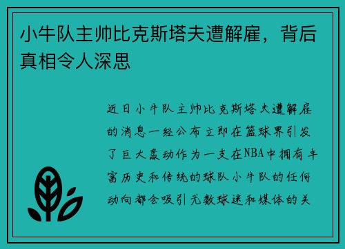 小牛队主帅比克斯塔夫遭解雇,背后真相令人深思
