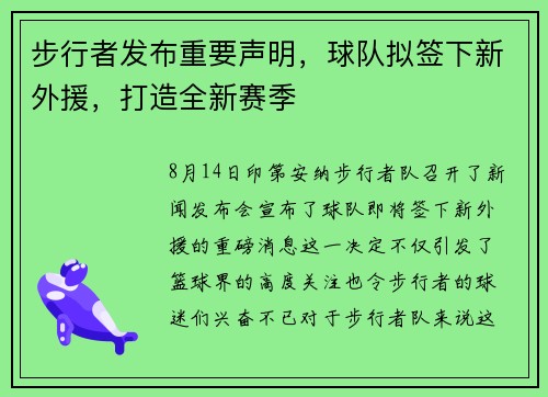 步行者发布重要声明,球队拟签下新外援,打造全新赛季
