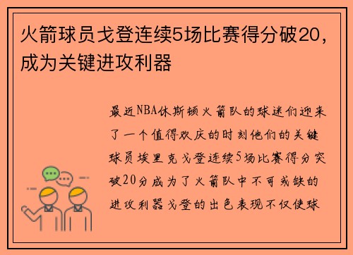 火箭球员戈登连续5场比赛得分破20,成为关键进攻利器