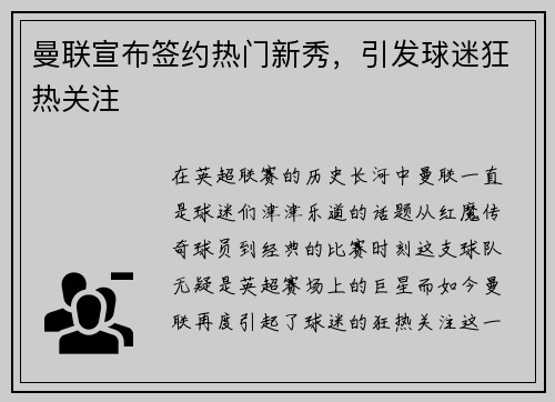 曼联宣布签约热门新秀,引发球迷狂热关注