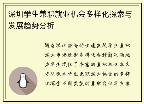 深圳学生兼职就业机会多样化探索与发展趋势分析