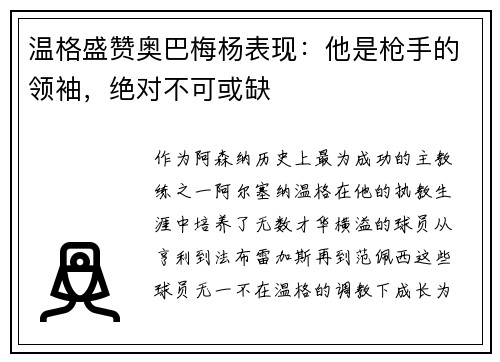 温格盛赞奥巴梅杨表现:他是枪手的领袖,绝对不可或缺