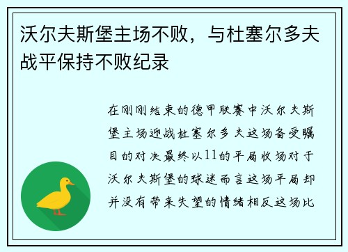 沃尔夫斯堡主场不败，与杜塞尔多夫战平保持不败纪录