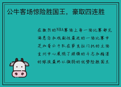 公牛客场惊险胜国王，豪取四连胜