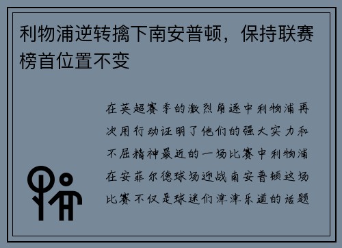利物浦逆转擒下南安普顿，保持联赛榜首位置不变