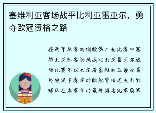 塞维利亚客场战平比利亚雷亚尔,勇夺欧冠资格之路