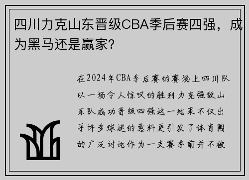 四川力克山东晋级CBA季后赛四强，成为黑马还是赢家？