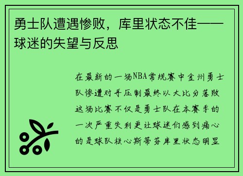 勇士队遭遇惨败,库里状态不佳——球迷的失望与反思