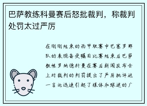 巴萨教练科曼赛后怒批裁判，称裁判处罚太过严厉