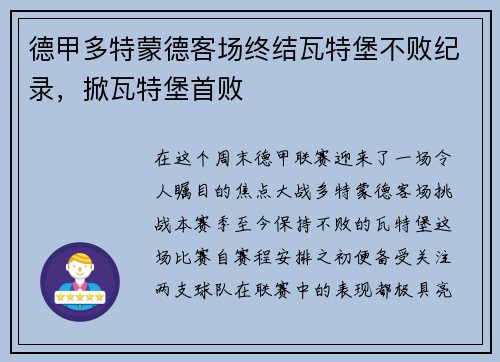 德甲多特蒙德客场终结瓦特堡不败纪录,掀瓦特堡首败