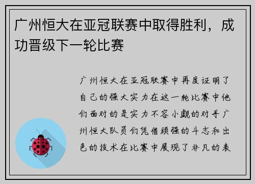 广州恒大在亚冠联赛中取得胜利，成功晋级下一轮比赛