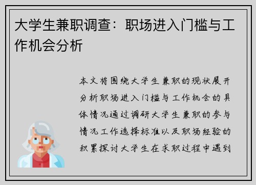 大学生兼职调查:职场进入门槛与工作机会分析