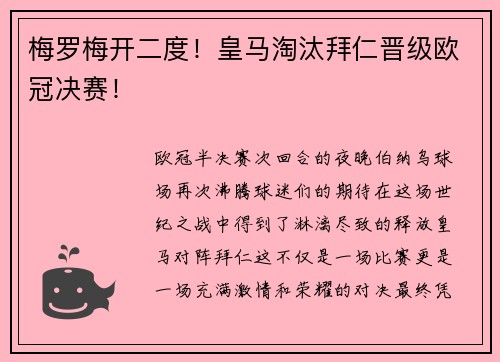 梅罗梅开二度!皇马淘汰拜仁晋级欧冠决赛!