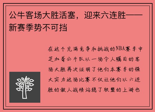 公牛客场大胜活塞，迎来六连胜——新赛季势不可挡