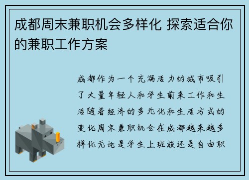 成都周末兼职机会多样化 探索适合你的兼职工作方案