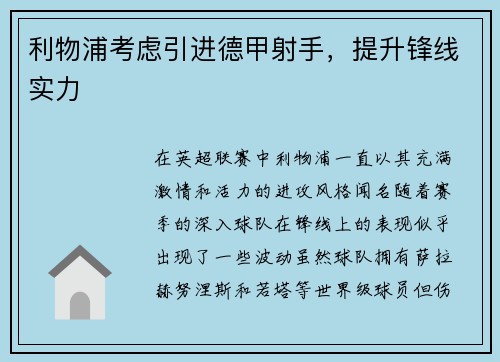 利物浦考虑引进德甲射手，提升锋线实力