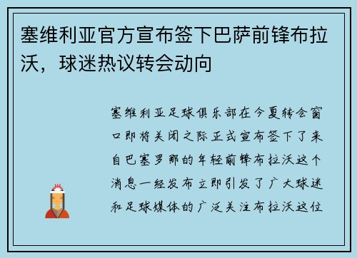 塞维利亚官方宣布签下巴萨前锋布拉沃，球迷热议转会动向