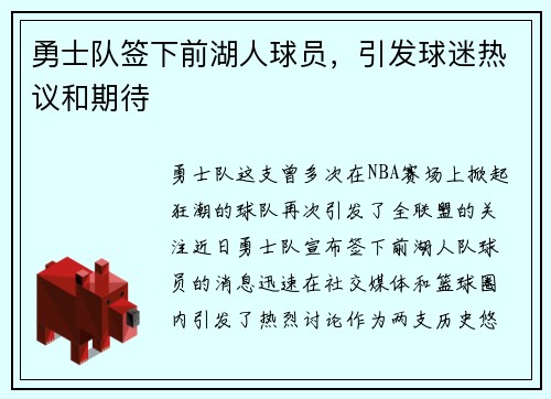 勇士队签下前湖人球员，引发球迷热议和期待