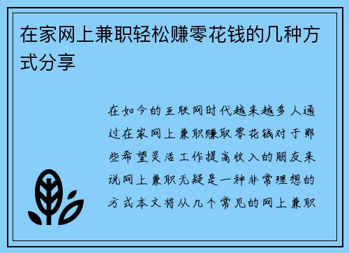 在家网上兼职轻松赚零花钱的几种方式分享