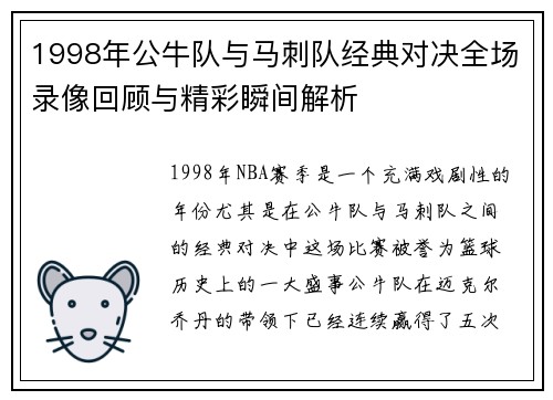 1998年公牛队与马刺队经典对决全场录像回顾与精彩瞬间解析