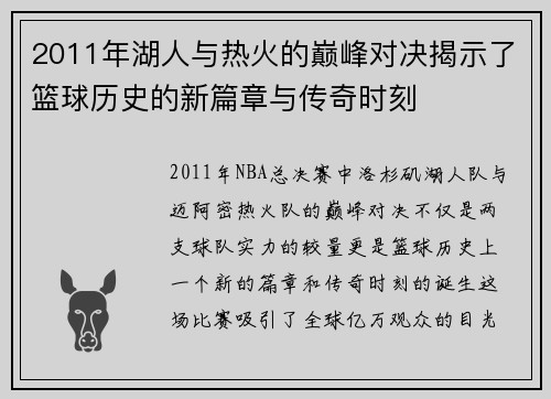 2011年湖人与热火的巅峰对决揭示了篮球历史的新篇章与传奇时刻