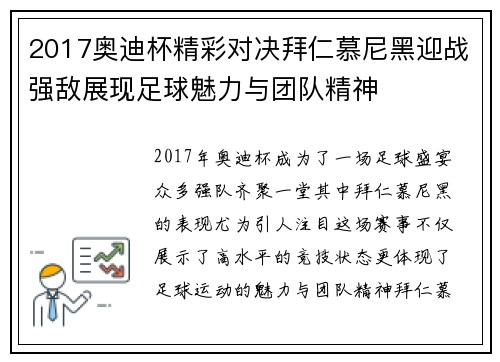 2017奥迪杯精彩对决拜仁慕尼黑迎战强敌展现足球魅力与团队精神