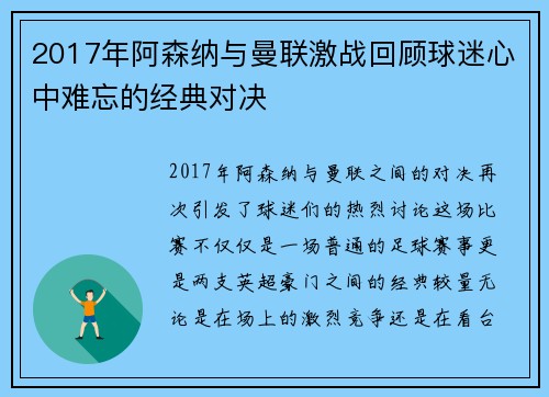 2017年阿森纳与曼联激战回顾球迷心中难忘的经典对决