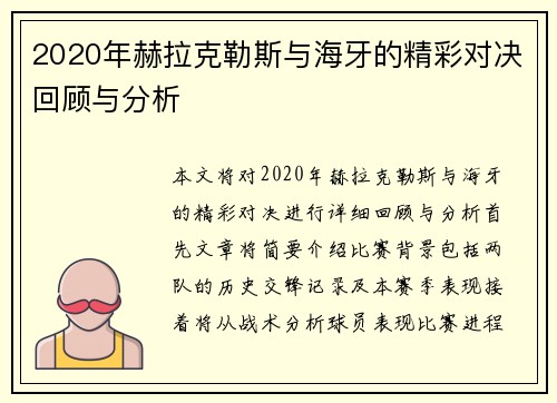 2020年赫拉克勒斯与海牙的精彩对决回顾与分析