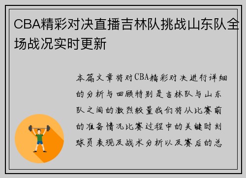 CBA精彩对决直播吉林队挑战山东队全场战况实时更新