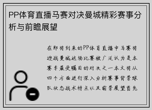 PP体育直播马赛对决曼城精彩赛事分析与前瞻展望