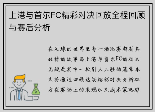 上港与首尔FC精彩对决回放全程回顾与赛后分析
