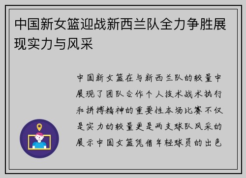 中国新女篮迎战新西兰队全力争胜展现实力与风采