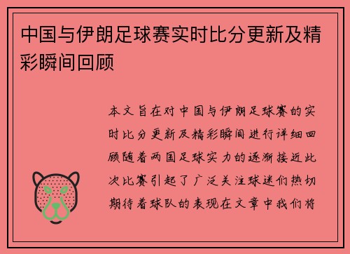 中国与伊朗足球赛实时比分更新及精彩瞬间回顾